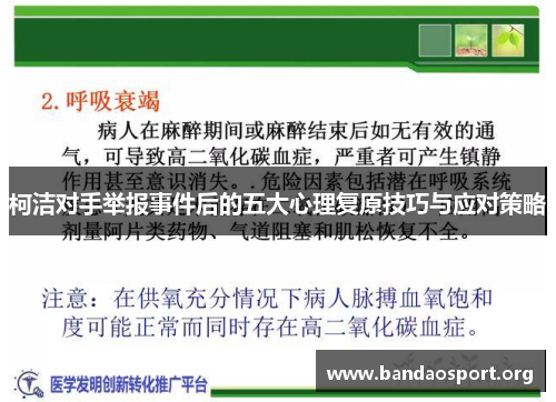 柯洁对手举报事件后的五大心理复原技巧与应对策略