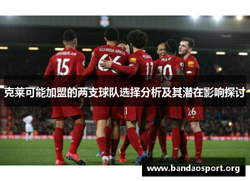 克莱可能加盟的两支球队选择分析及其潜在影响探讨