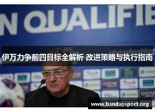 伊万力争前四目标全解析 改进策略与执行指南