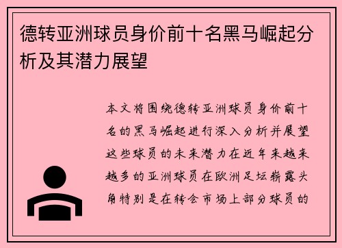德转亚洲球员身价前十名黑马崛起分析及其潜力展望