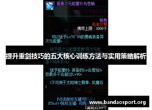 提升重剑技巧的五大核心训练方法与实用策略解析