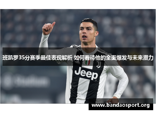 班凯罗35分赛季最佳表现解析 如何看待他的全面爆发与未来潜力