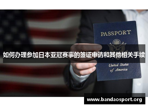 如何办理参加日本亚冠赛事的签证申请和其他相关手续
