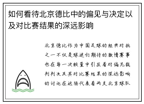 如何看待北京德比中的偏见与决定以及对比赛结果的深远影响
