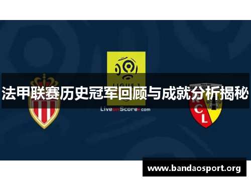 法甲联赛历史冠军回顾与成就分析揭秘