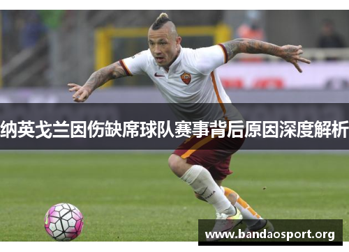 纳英戈兰因伤缺席球队赛事背后原因深度解析