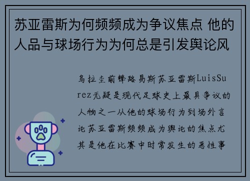 苏亚雷斯为何频频成为争议焦点 他的人品与球场行为为何总是引发舆论风波