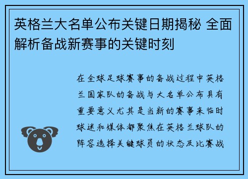 英格兰大名单公布关键日期揭秘 全面解析备战新赛事的关键时刻